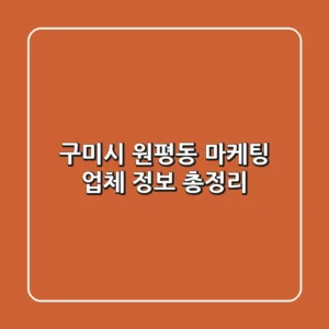 구미시 원평동 마케팅 업체 정보 총정리