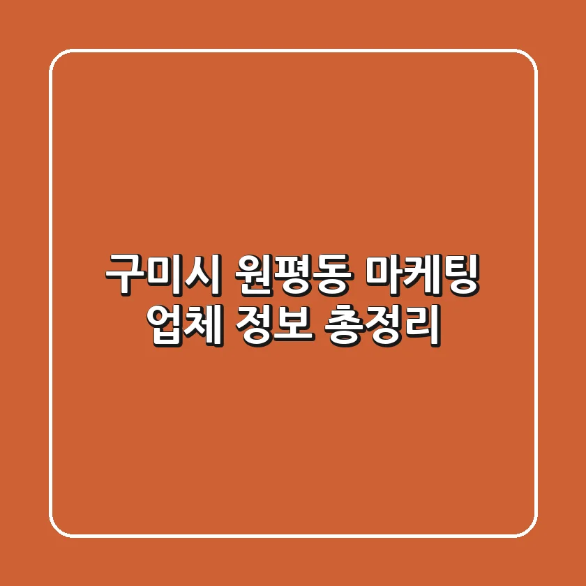 구미시 원평동 마케팅 업체 정보 총정리