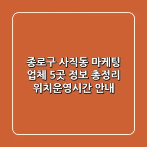 종로구 사직동 마케팅 업체 5곳 정보 총정리 - 위치/운영시간 안내