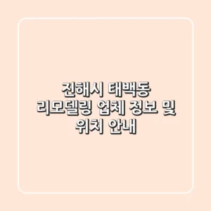 진해시 태백동 리모델링 업체 정보 및 위치 안내