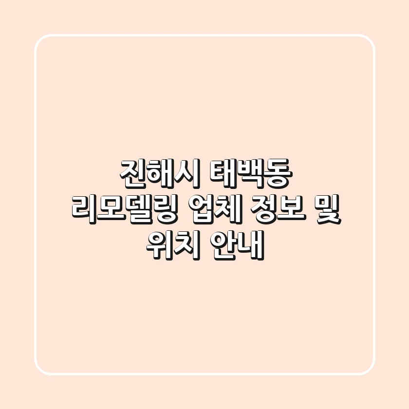 진해시 태백동 리모델링 업체 정보 및 위치 안내