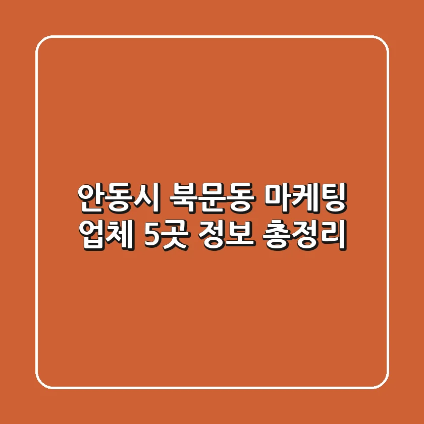 안동시 북문동 마케팅 업체 5곳 정보 총정리