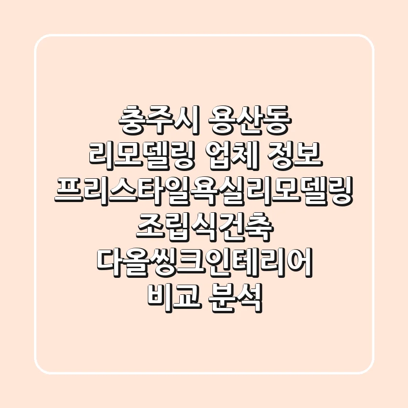 충주시 용산동 리모델링 업체 정보: 프리스타일욕실리모델링, 조립식건축, 다올씽크인테리어 비교 분석