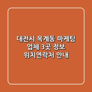 대전시 옥계동 마케팅 업체 3곳 정보 - 위치/연락처 안내