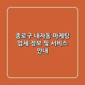 종로구 내자동 마케팅 업체 정보 및 서비스 안내