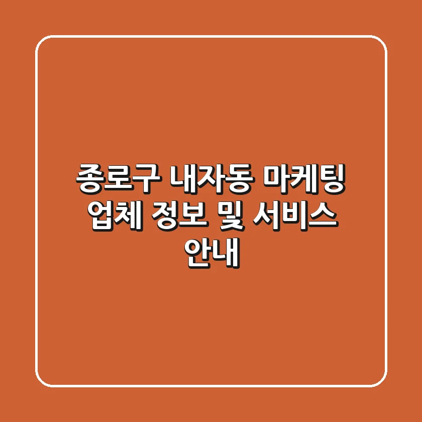 종로구 내자동 마케팅 업체 정보 및 서비스 안내