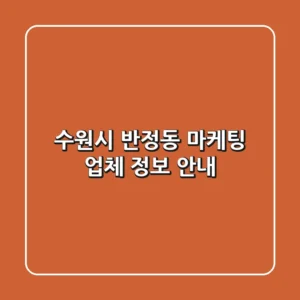 수원시 반정동 마케팅 업체 정보 안내