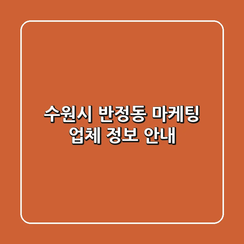 수원시 반정동 마케팅 업체 정보 안내