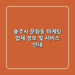 충주시 문화동 마케팅 업체 정보 및 서비스 안내