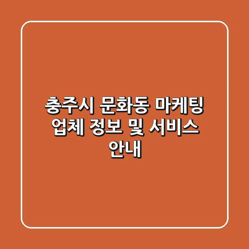 충주시 문화동 마케팅 업체 정보 및 서비스 안내