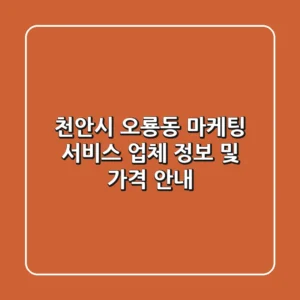 천안시 오룡동 마케팅 서비스 업체 정보 및 가격 안내