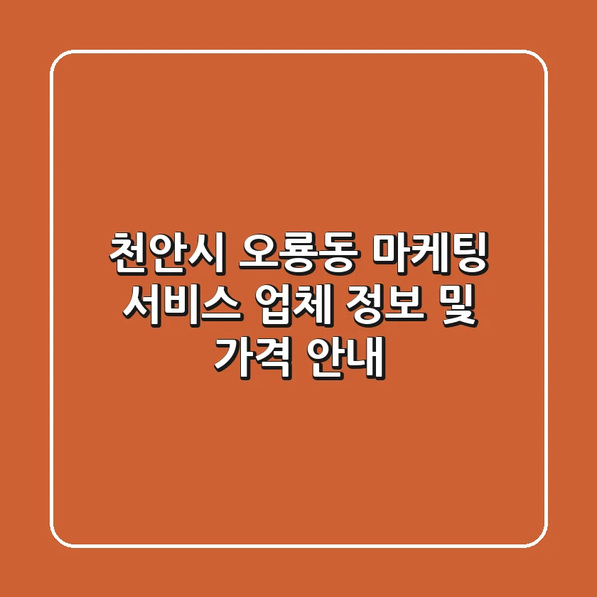 천안시 오룡동 마케팅 서비스 업체 정보 및 가격 안내