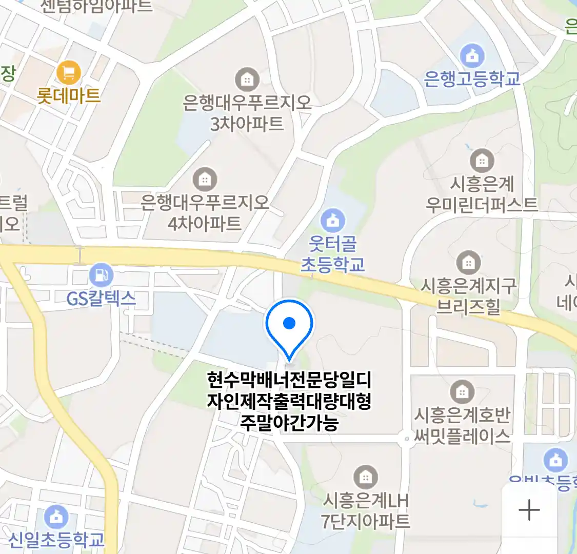 현수막배너전문당일디자인제작출력대량대형주말야간가능 위치