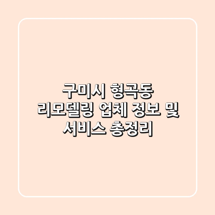 구미시 형곡동 리모델링 업체 정보 및 서비스 총정리