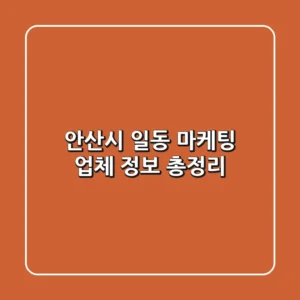 안산시 일동 마케팅 업체 정보 총정리