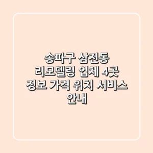 송파구 삼전동 리모델링 업체 4곳 정보 - 가격, 위치, 서비스 안내