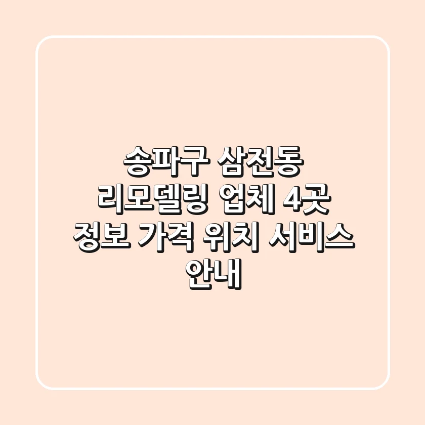 송파구 삼전동 리모델링 업체 4곳 정보 - 가격, 위치, 서비스 안내