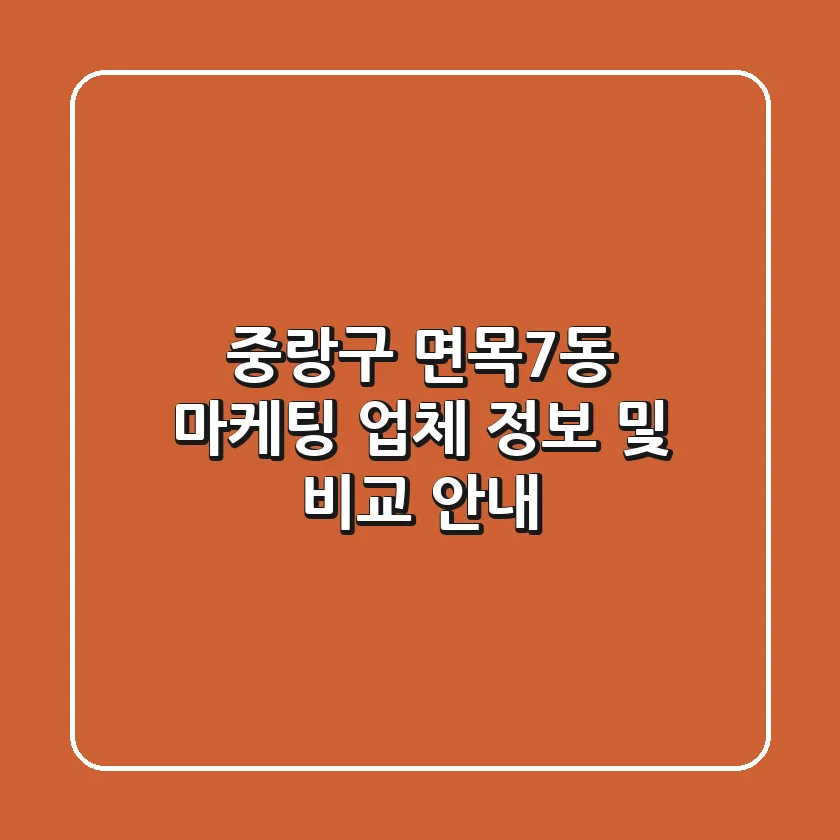 중랑구 면목7동 마케팅 업체 정보 및 비교 안내