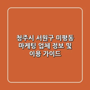 청주시 서원구 미평동 마케팅 업체 정보 및 이용 가이드