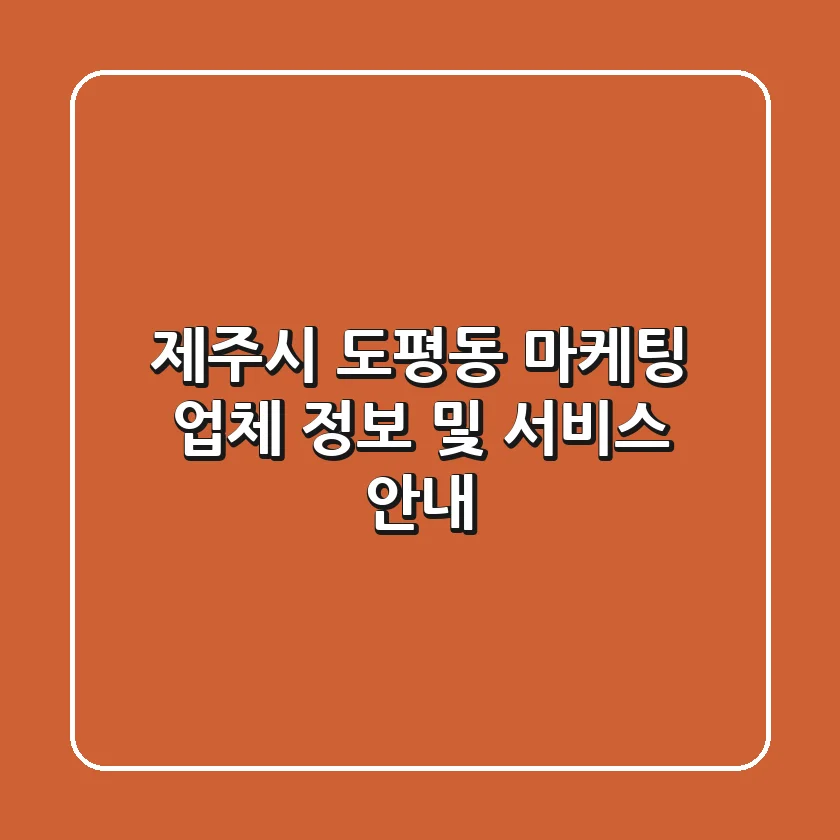 제주시 도평동 마케팅 업체 정보 및 서비스 안내