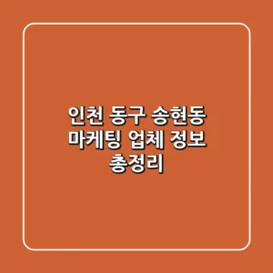 인천 동구 송현동 마케팅 업체 정보 총정리