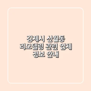 김제시 신월동 리모델링 관련 업체 정보 안내