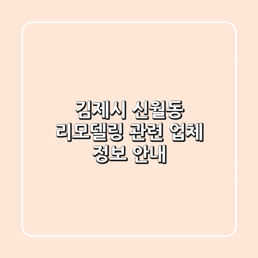 김제시 신월동 리모델링 관련 업체 정보 안내