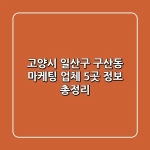고양시 일산구 구산동 마케팅 업체 5곳 정보 총정리