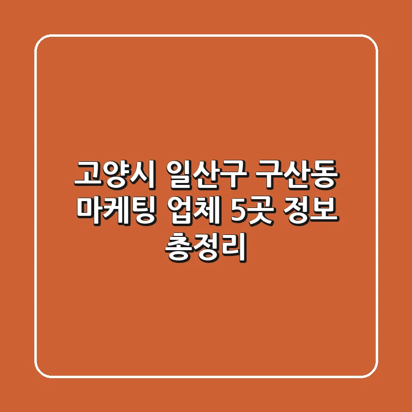 고양시 일산구 구산동 마케팅 업체 5곳 정보 총정리