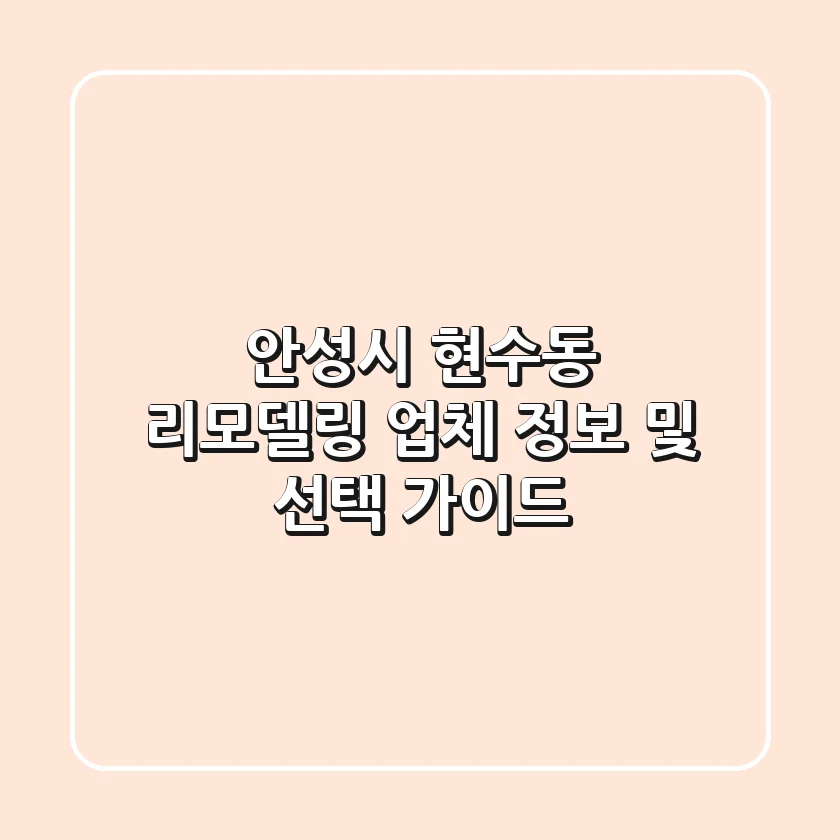 안성시 현수동 리모델링 업체 정보 및 선택 가이드