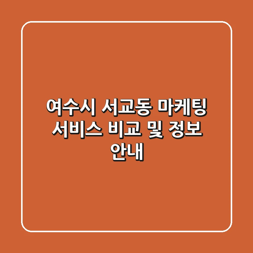여수시 서교동 마케팅 서비스 비교 및 정보 안내