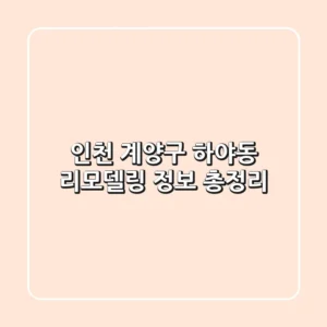 인천 계양구 하야동 리모델링 정보 총정리