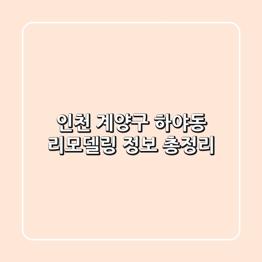 인천 계양구 하야동 리모델링 정보 총정리