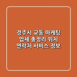 경주시 교동 마케팅 업체 총정리: 위치, 연락처, 서비스 정보