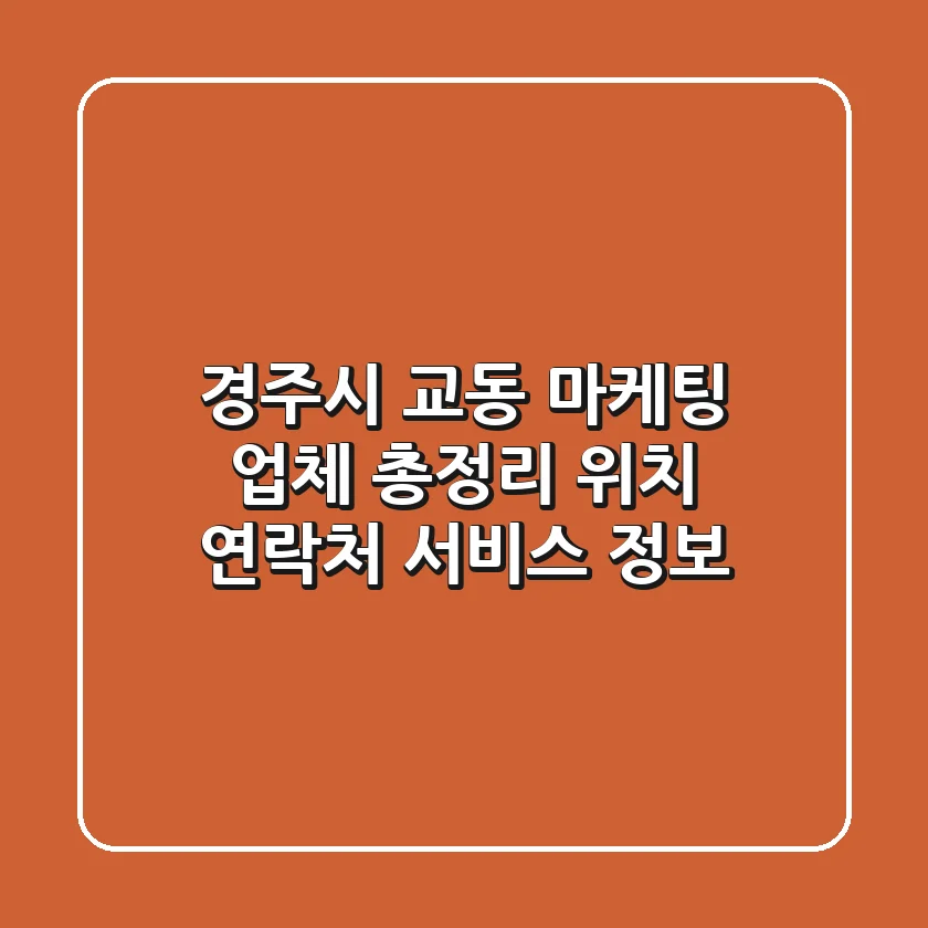 경주시 교동 마케팅 업체 총정리: 위치, 연락처, 서비스 정보