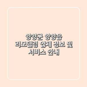 양양군 양양읍 리모델링 업체 정보 및 서비스 안내
