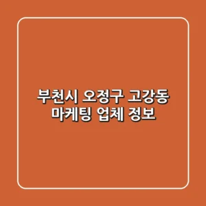 부천시 오정구 고강동 마케팅 업체 정보