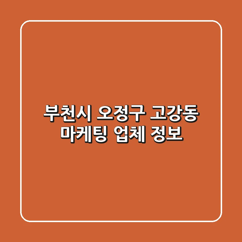 부천시 오정구 고강동 마케팅 업체 정보