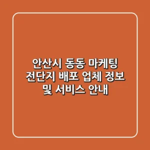 안산시 동동 마케팅: 전단지 배포 업체 정보 및 서비스 안내