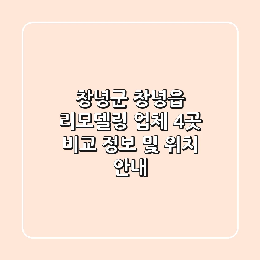 창녕군 창녕읍 리모델링 업체 4곳 비교 - 정보 및 위치 안내