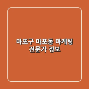 마포구 마포동 마케팅 전문가 정보
