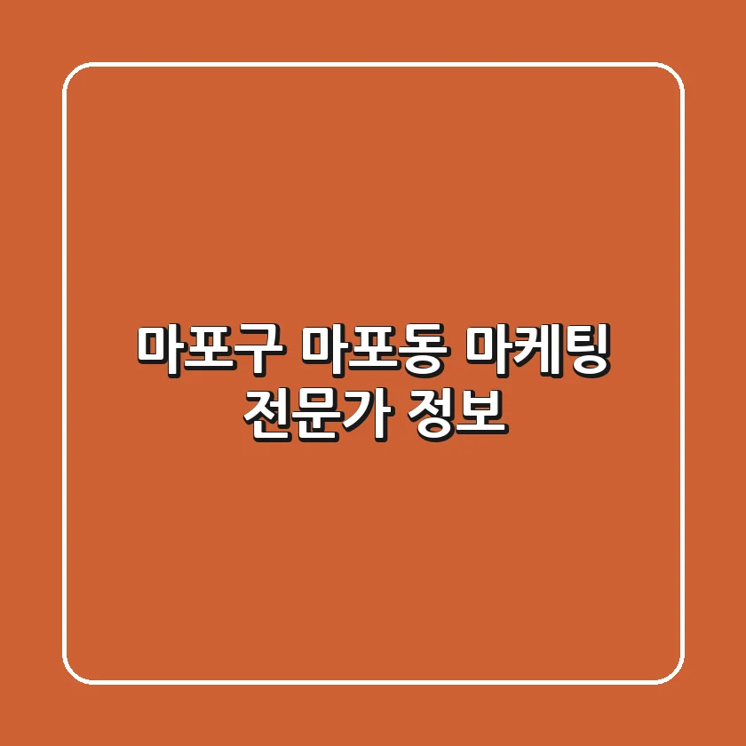 마포구 마포동 마케팅 전문가 정보