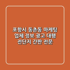 포항시 동촌동 마케팅 업체 정보 - 광고 대행, 전단지, 간판 전문