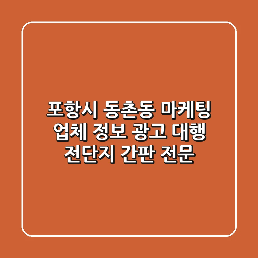 포항시 동촌동 마케팅 업체 정보 - 광고 대행, 전단지, 간판 전문
