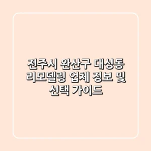 전주시 완산구 대성동 리모델링 업체 정보 및 선택 가이드