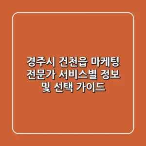 경주시 건천읍 마케팅 전문가: 서비스별 정보 및 선택 가이드
