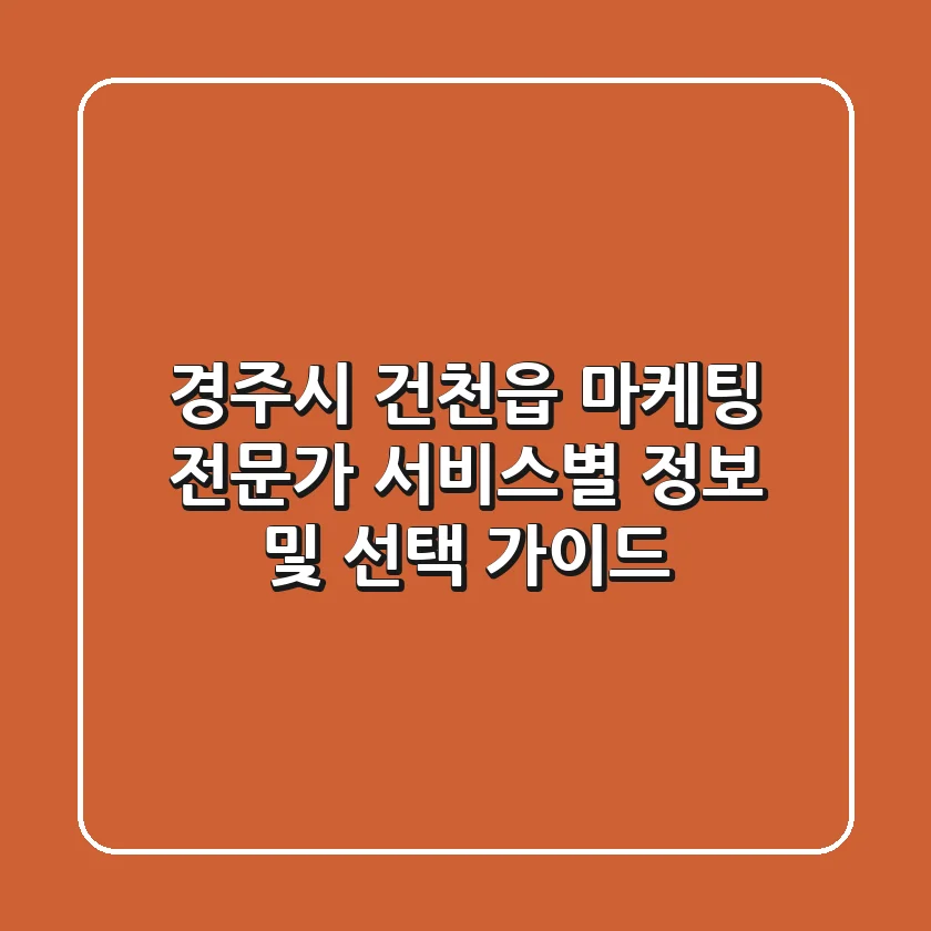 경주시 건천읍 마케팅 전문가: 서비스별 정보 및 선택 가이드