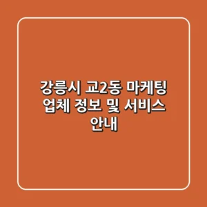 강릉시 교2동 마케팅 업체 정보 및 서비스 안내