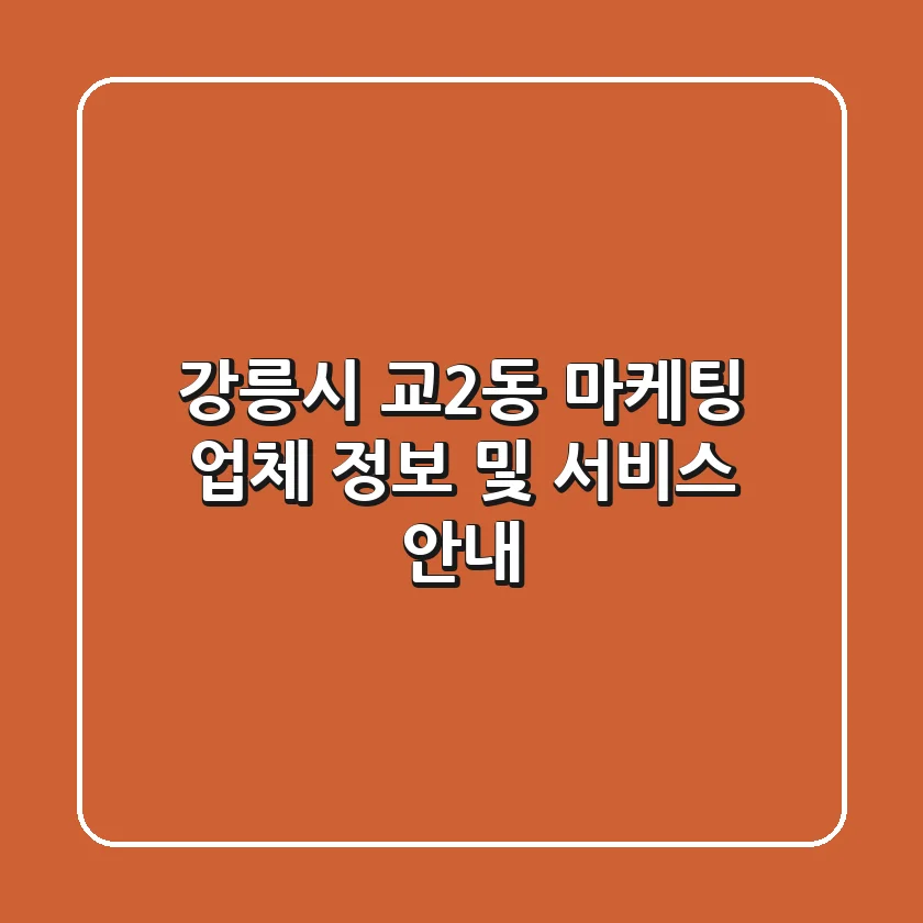 강릉시 교2동 마케팅 업체 정보 및 서비스 안내