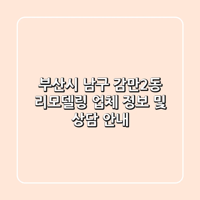 부산시 남구 감만2동 리모델링 업체 정보 및 상담 안내